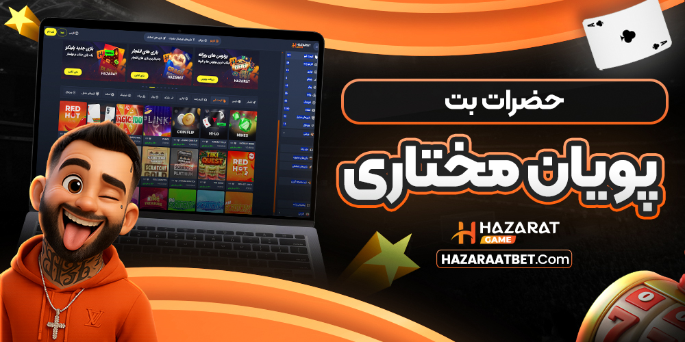 حضرات بت پویان مختاری