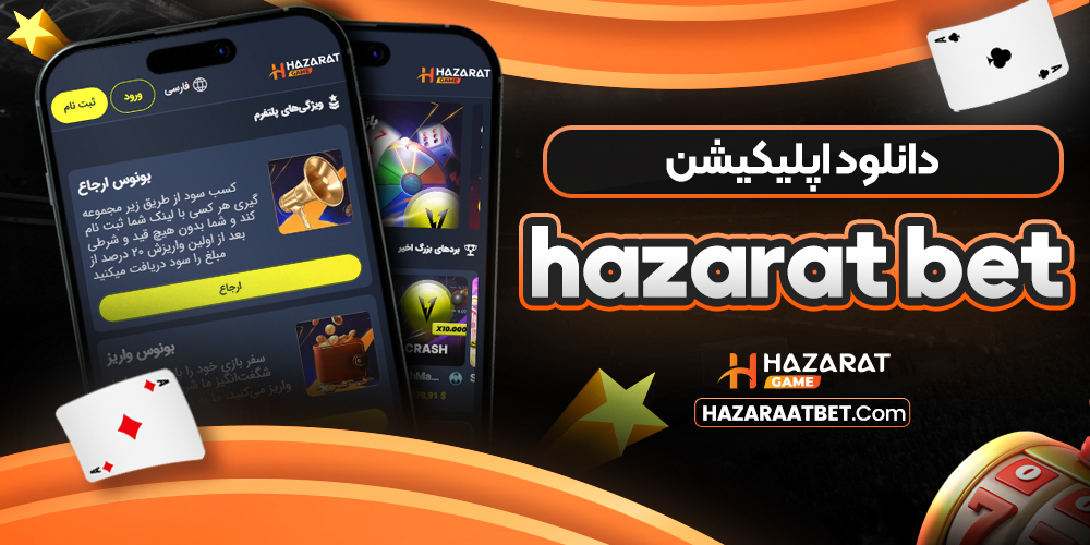 دانلود اپلیکیشن hazarat bet