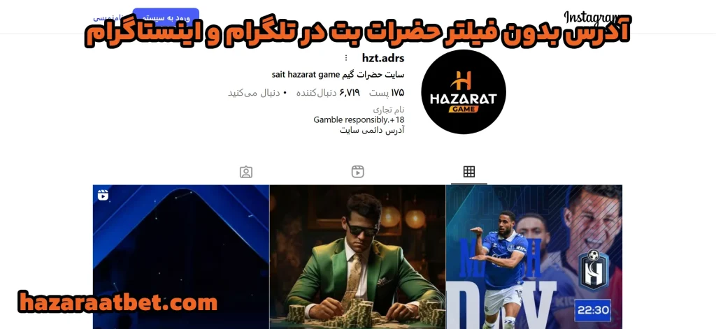 آدرس بدون فیلتر حضرات بت در تلگرام و اینستاگرام